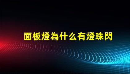 面板燈為什么有燈珠閃爍 面板燈為什么 燈一直閃